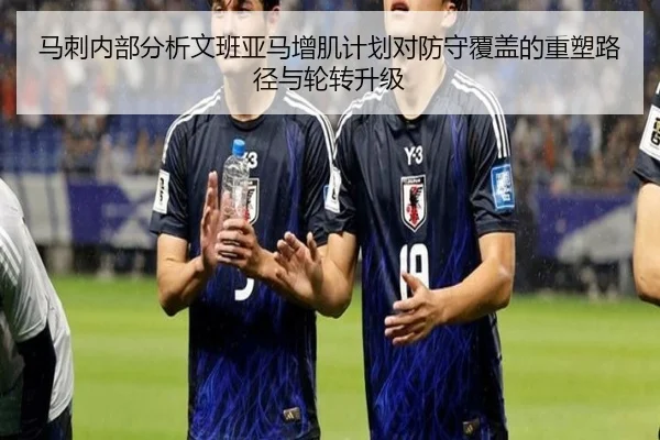马刺内部分析文班亚马增肌计划对防守覆盖的重塑路径与轮转升级