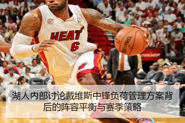 湖人内部讨论戴维斯中锋负荷管理方案背后的阵容平衡与赛季策略