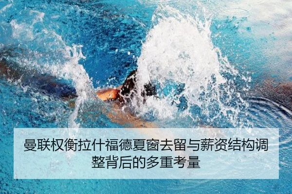 曼联权衡拉什福德夏窗去留与薪资结构调整背后的多重考量