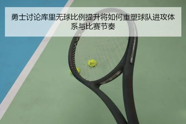 勇士讨论库里无球比例提升将如何重塑球队进攻体系与比赛节奏