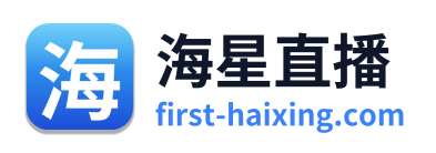海星直播